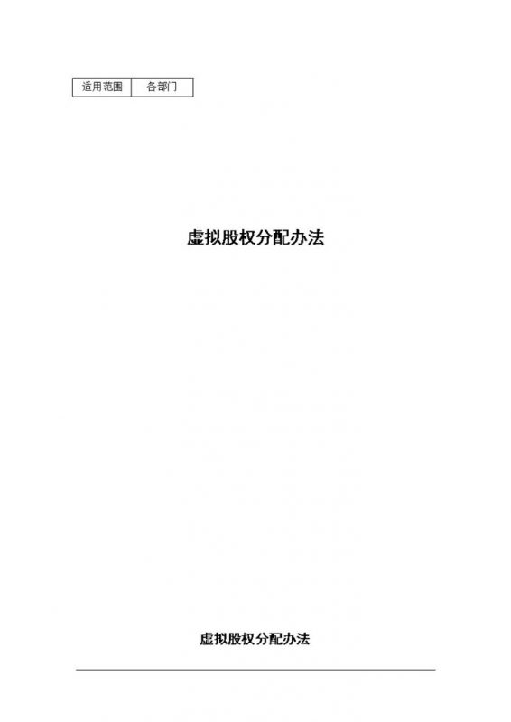 公司虚拟股权分配办法虚拟股权激励协议Word模板-办公资源网