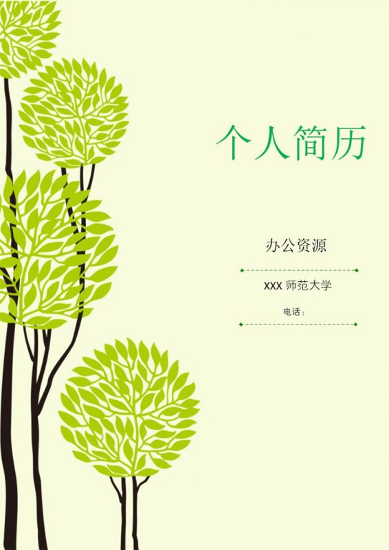 清新大气幼师相关工作个人求职简历Word模板 (2)-办公资源网