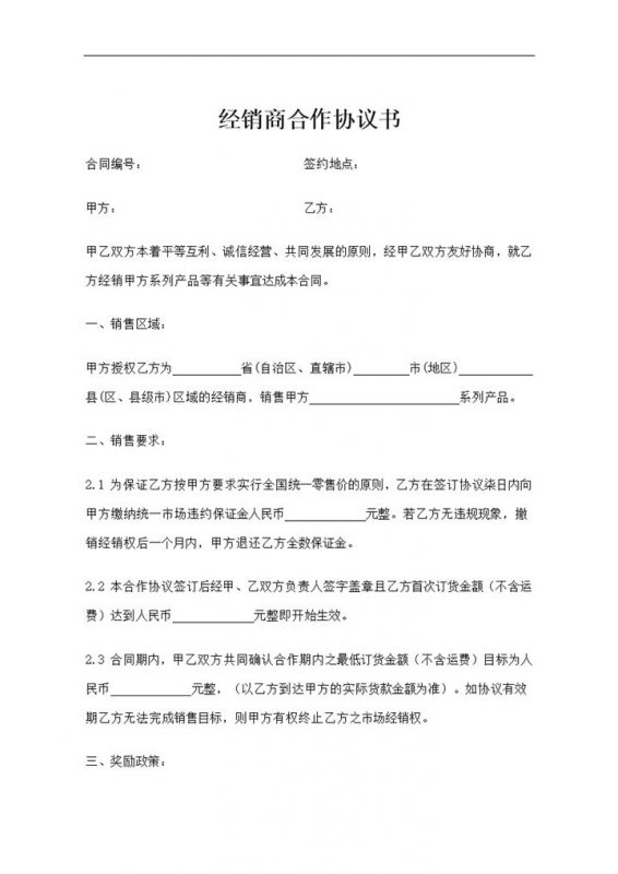 经销商合作协议书范本word模板-办公资源网