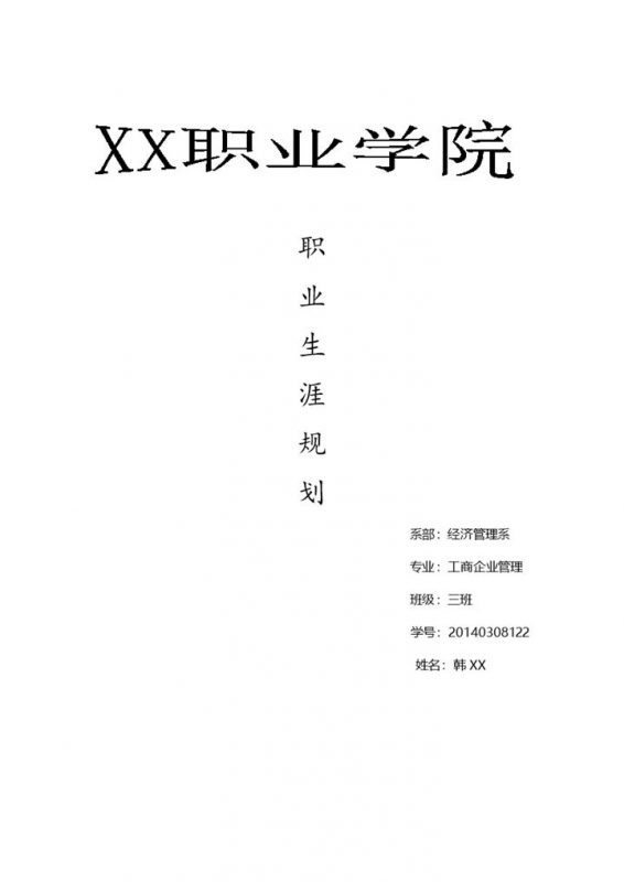 白色简约风格经济管理系学生职业生涯规划书范本Word模板-办公资源网