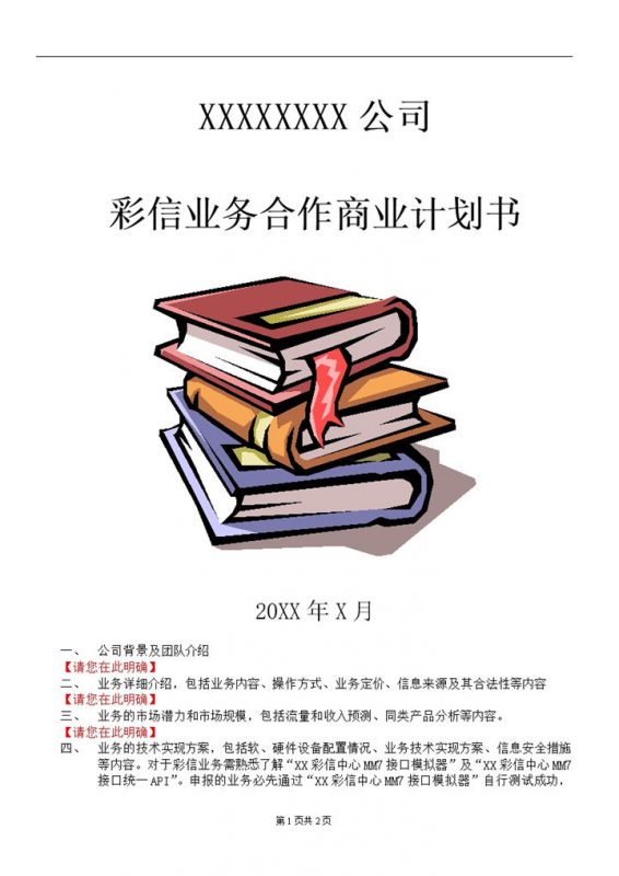 XX通讯公司彩信业务合作商业计划书Word模板-办公资源网