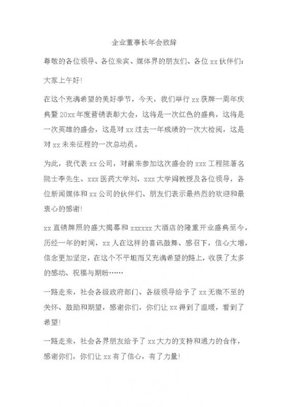 正式企业董事长年会发言致辞word模板-办公资源网
