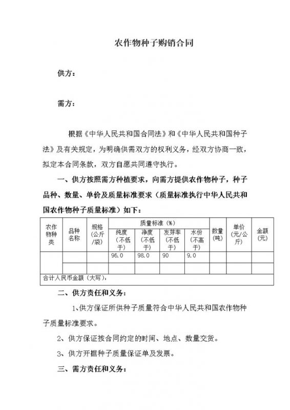 实用简洁风格农作物种子购销合同书范本Word模板-办公资源网