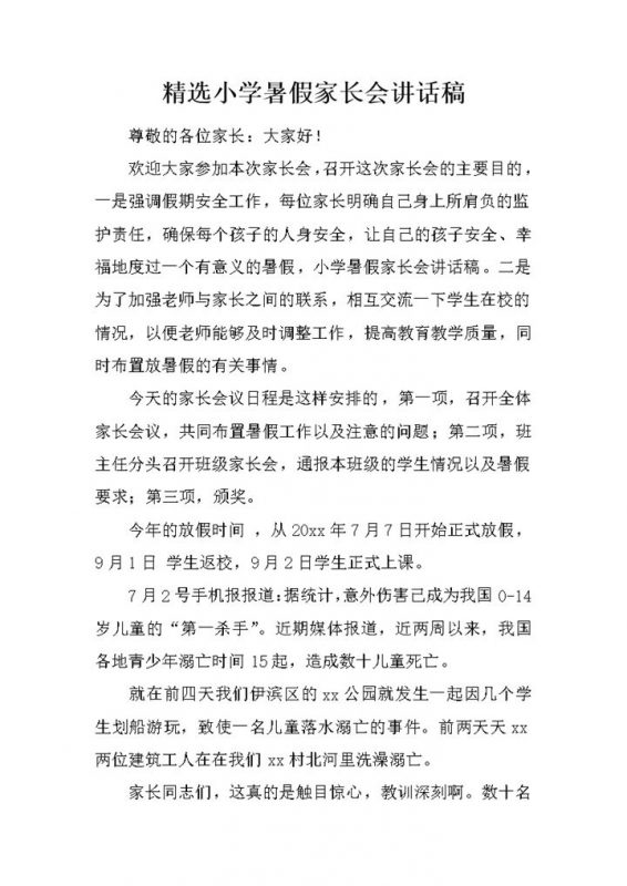 精选小学暑假家长会讲话稿word模板-办公资源网
