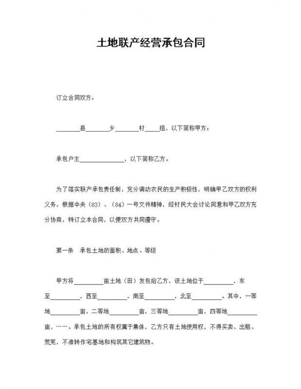 经典风格土地联产经营承包合同书范本Word模板-办公资源网