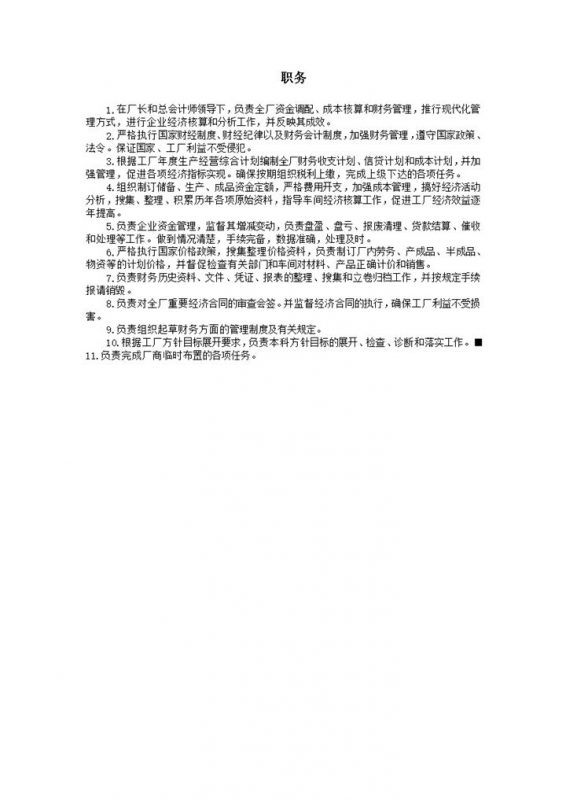 职务明细工厂财务管理word模板-办公资源网