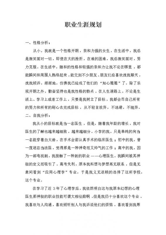 心理学专业毕业生职业生涯规划书Word模板-办公资源网