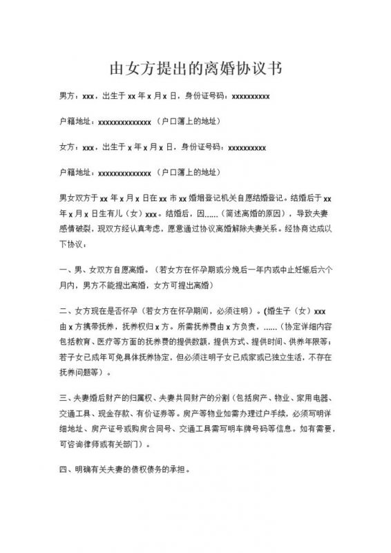 由女方提出的离婚协议书夫妻共同财产处理协议书Word模板-办公资源网