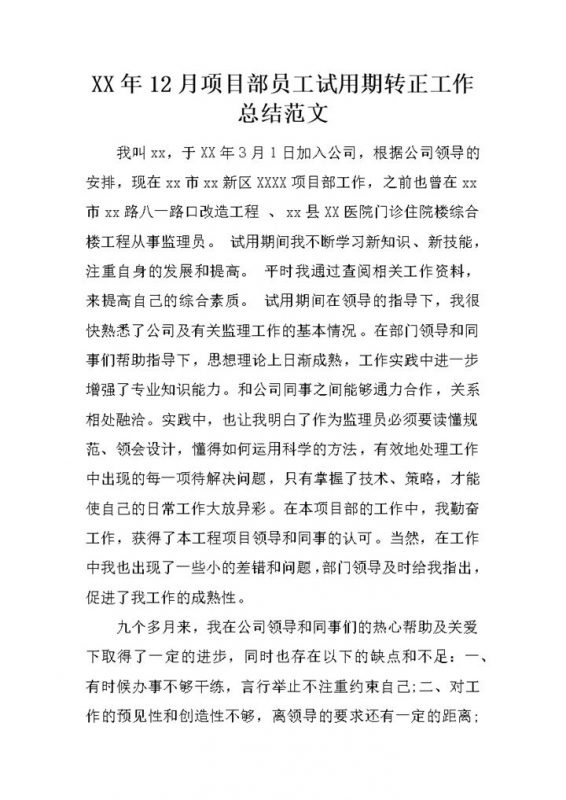 项目部员工试用期转正工作总结年终总结Word模板-办公资源网
