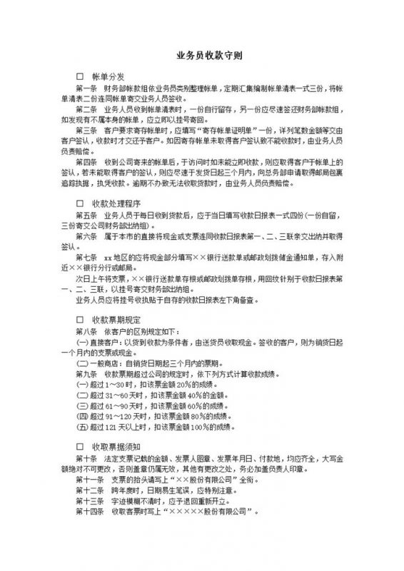 业务员收款守则word模板-办公资源网