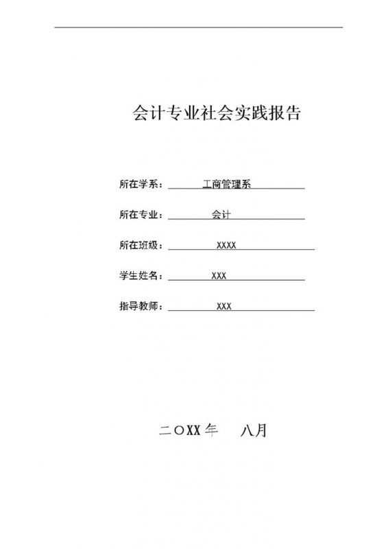 会计专业社会实践报告会计类毕业实习报告Word模板-办公资源网