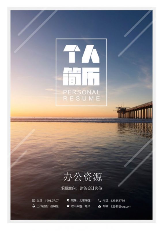 清新简历封面财务助理求职通用简历自荐信Word模板 (3)-办公资源网