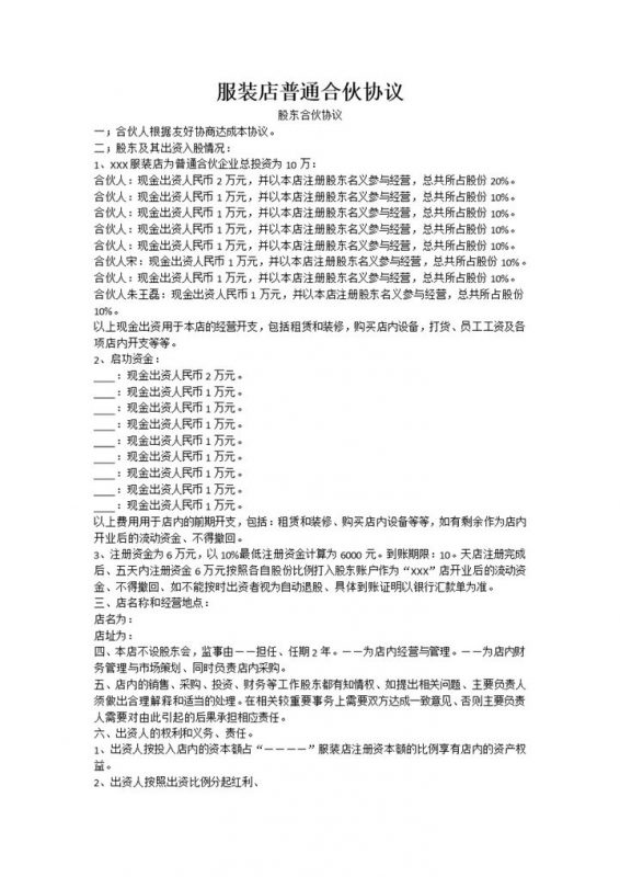 服装店普通合伙协议书范本Word模板-办公资源网