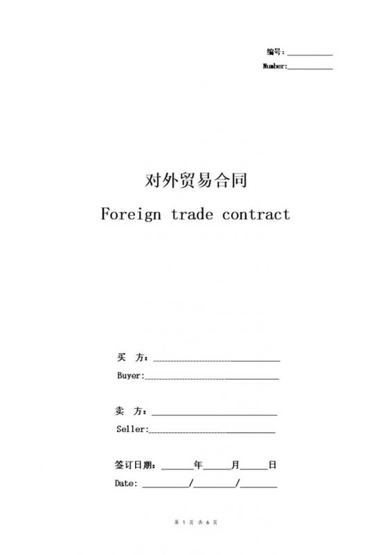 通用版对外贸易合同对外贸易协议书范本Word模板-办公资源网