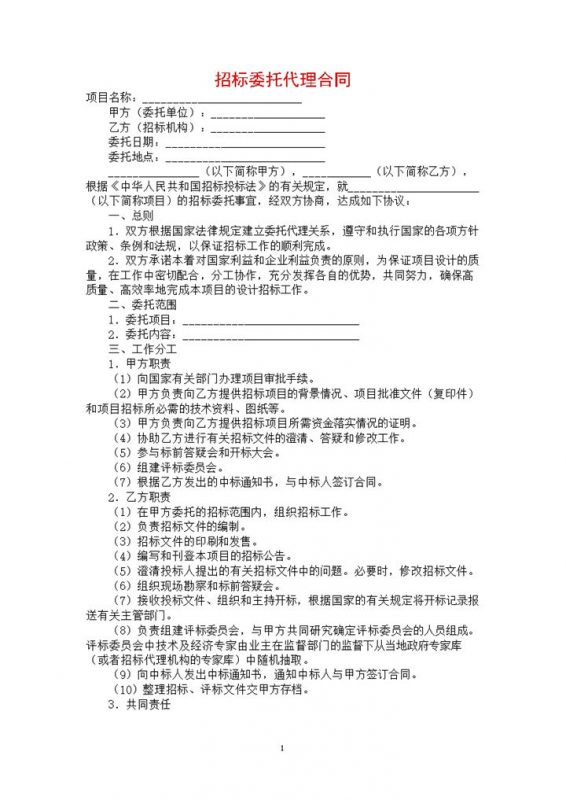 白色简约集团项目招标委托代理合同书范本Word模板-办公资源网