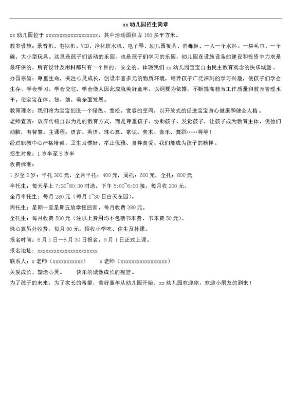 收费标准说明幼儿园招生简章word模板-办公资源网