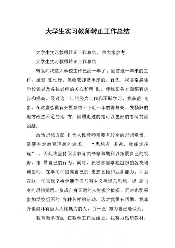 简洁风大学生实习教师转正工作总结汇报Word模板-办公资源网