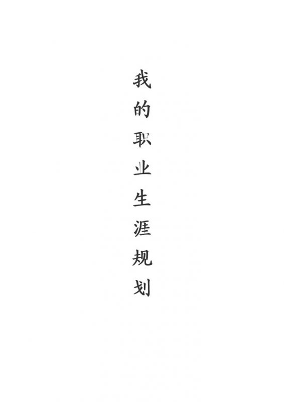 统计学专业大学生通用个人职业生涯规划书Word模板-办公资源网