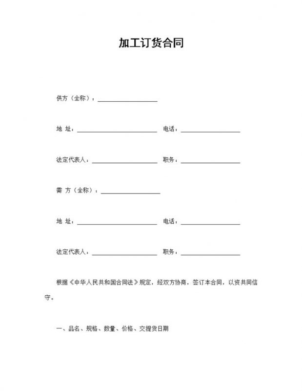 经典实用风格产品加工订货合同书范本Word模板-办公资源网