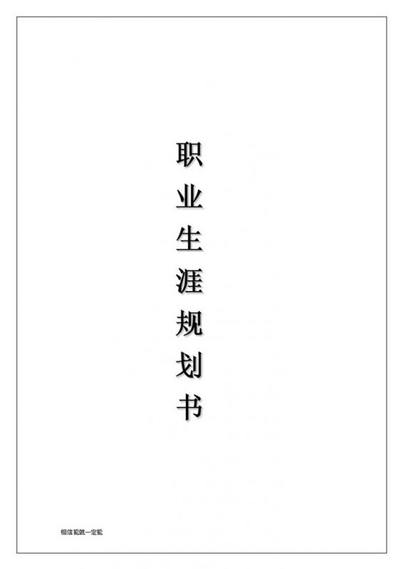 新媒体专业大学生个人职业生涯规划书Word模板-办公资源网