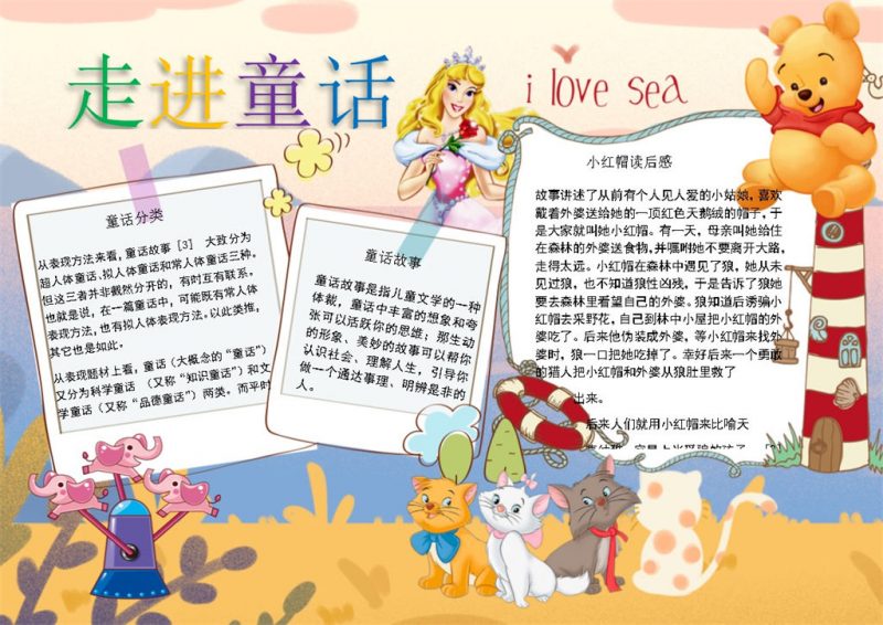 走进童话儿童故事手抄报Word模板-办公资源网