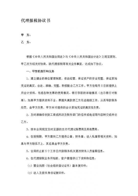 代账公司代理记账报税协议书Word模板-办公资源网