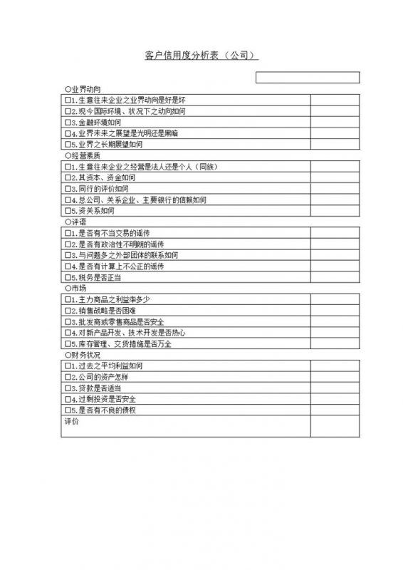 客户信用度分析表公司用word模板-办公资源网