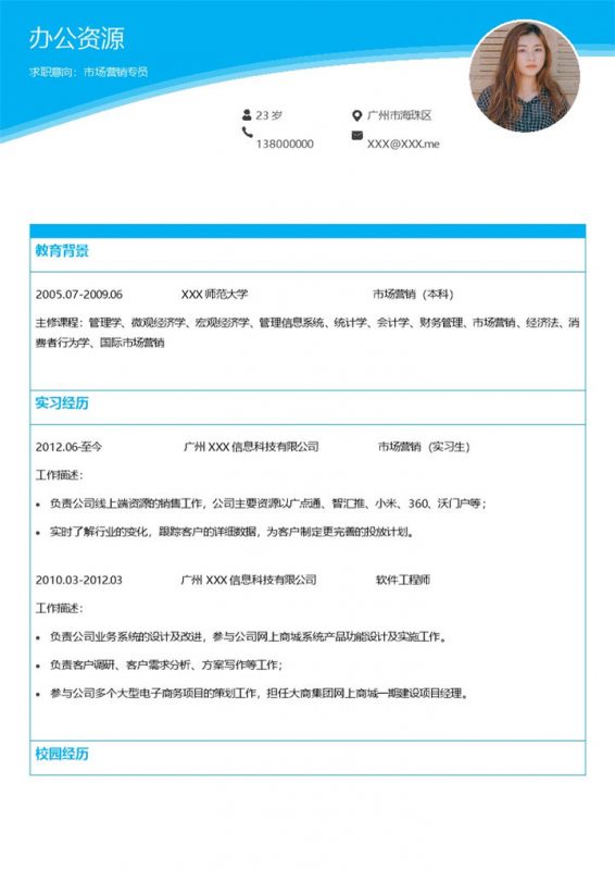 蓝色市场营销专员岗位求职通用简历Word模板-办公资源网