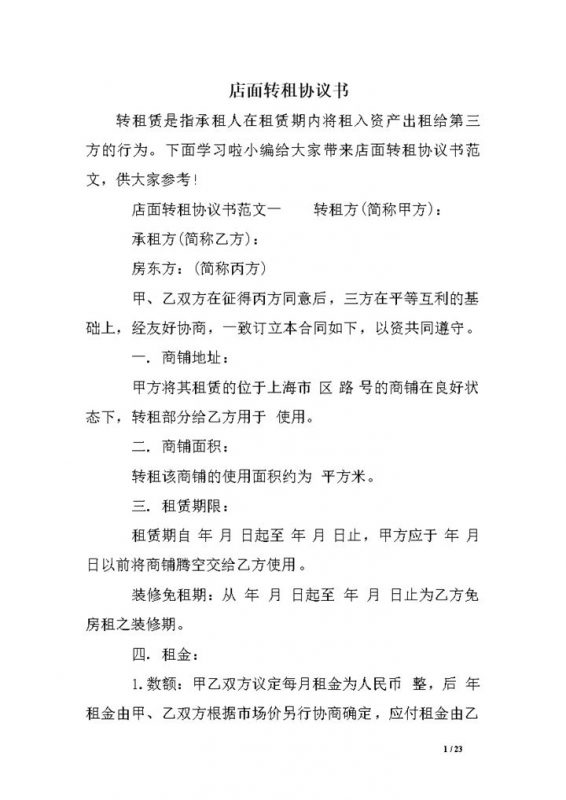 关于店面转租协议书范本Word模板-办公资源网