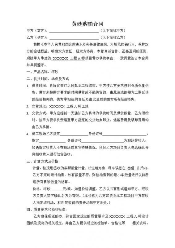 黄砂购销合同钢材购销合同材料购销合同范本Word模板-办公资源网