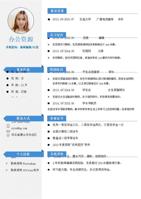 蓝色简洁大气新闻编导招聘简历求职Word模板-办公资源网