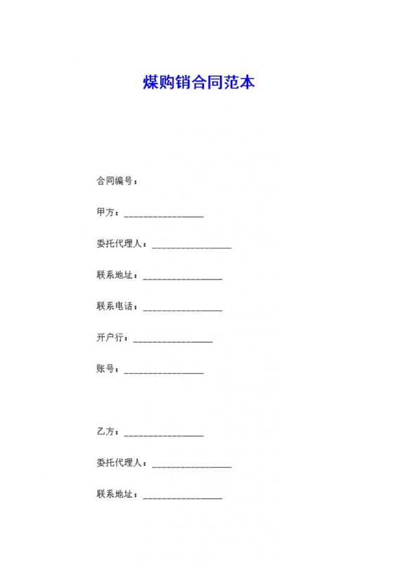 简约风格20XX年煤购销合同书范本Word模板-办公资源网