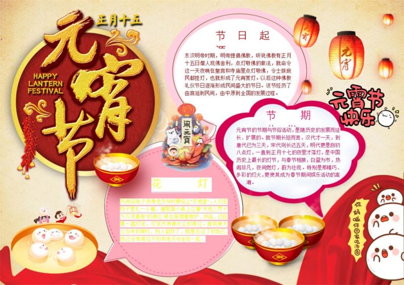 正月十五喜庆元宵佳节手抄报Word模板-办公资源网