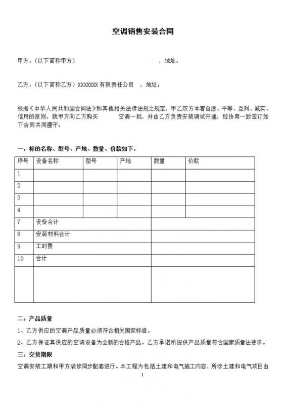 空调产品购销合同空调销售安装合同范本Word模板-办公资源网