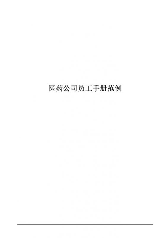 大气通用医药公司员工管理手册范本Word模板-办公资源网