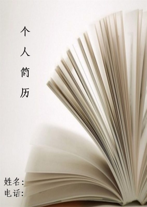 白色书香风格个人简历岗位应聘word模板-办公资源网