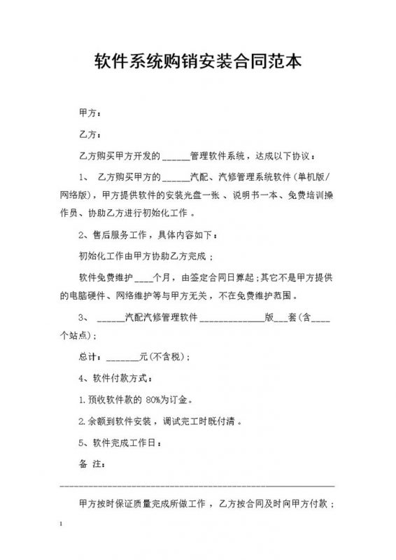 软件系统购买通用的产品购销合同Word模板-办公资源网