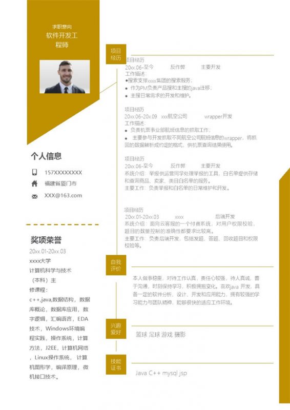 黄色商务风格软件开发工程师个人求职简历Word模板-办公资源网