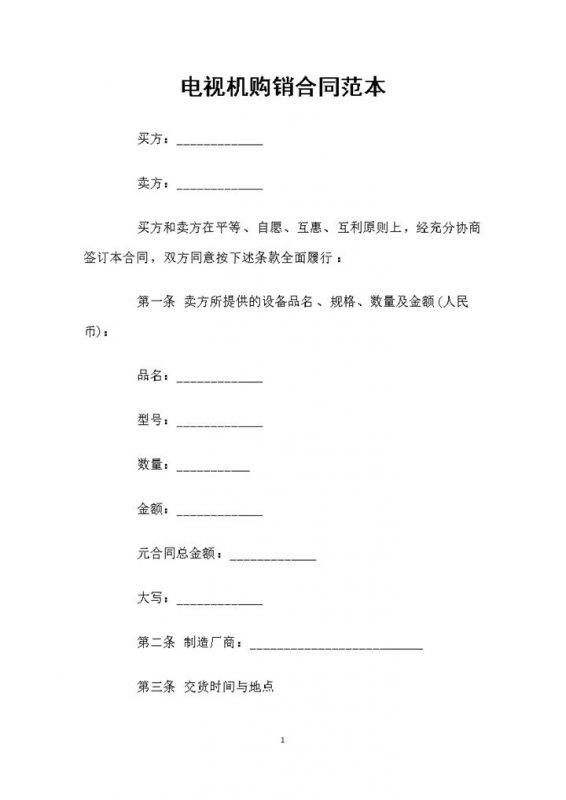 家用电器采购通用电视机购销合同范本Word模板-办公资源网