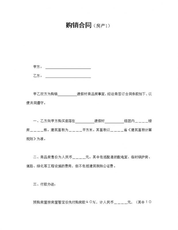 房产公司常用房产购销合同Word模板-办公资源网