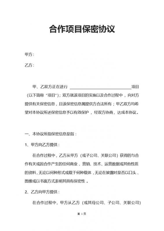 实用合作项目保密协议范本Word模板-办公资源网