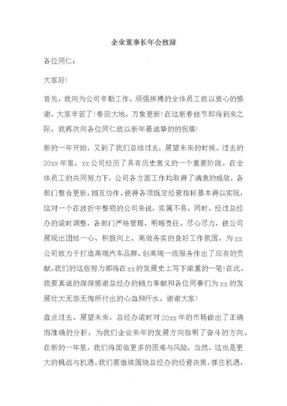 公司通用董事长员工年会致辞报告word模板-办公资源网