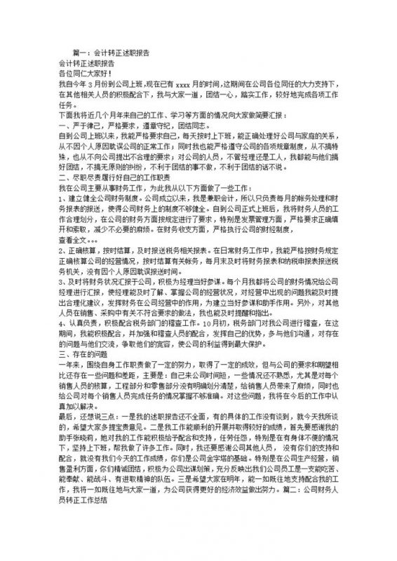 公司企业会计转正年终总结述职报告Word模板-办公资源网