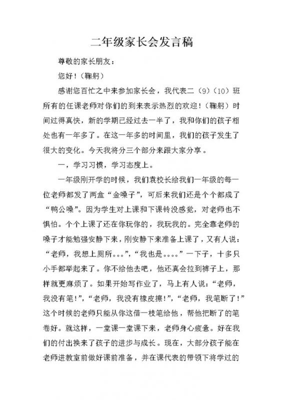 小学生二年级家长会发言稿Word模板-办公资源网