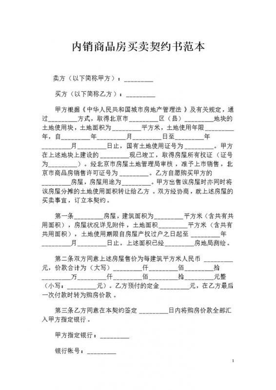 20XX全新完整版内销商品房买卖契约书范本Word模板-办公资源网