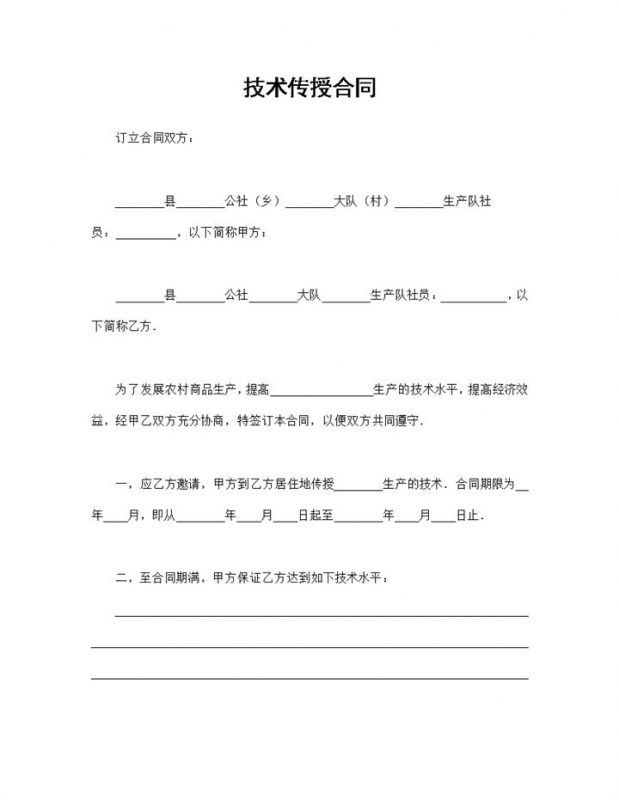 企业技术部门常用技术传授合同Word模板-办公资源网