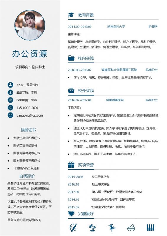 蓝色通用商务临床护士求职应聘简历Word模板-办公资源网