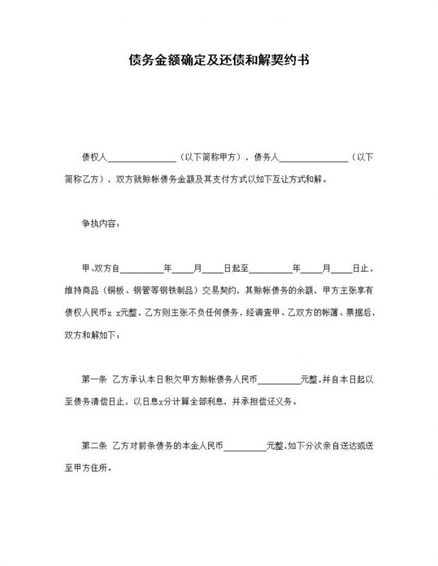 债务金额确定及还债和解契约书word模板-办公资源网