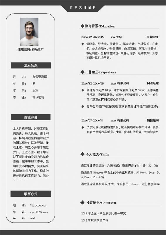 灰色商务风市场营销个人求职简历Word模板-办公资源网