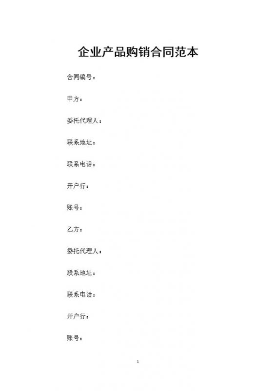 全新完整版企业产品购销合同书范本Word模板-办公资源网